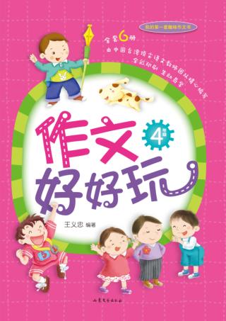 作文好好玩  四年级 封面