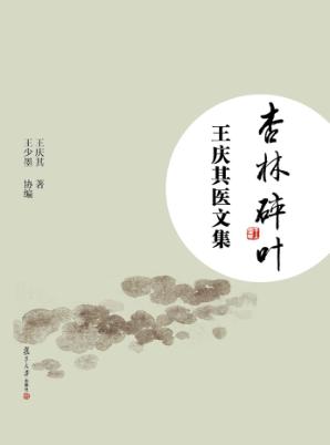 杏林碎叶  王庆其医文集