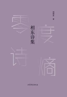 相东诗集 封面