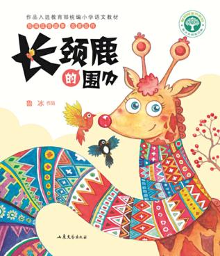 短篇注音童话  长颈鹿的围巾  2019版 封面