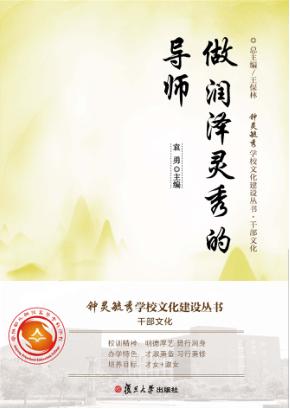 做润泽灵秀的导师 封面