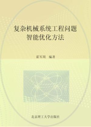 复杂机械系统工程问题智能优化方法 封面