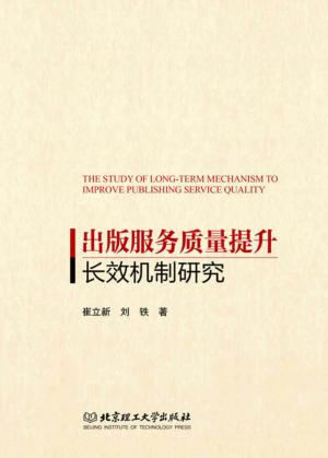 出版服务质量提升长效机制研究 封面