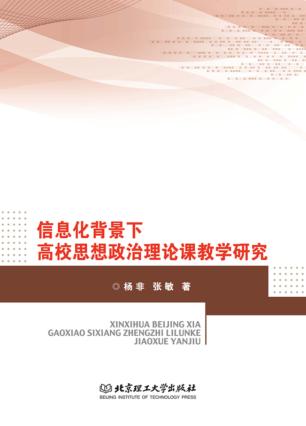 信息化背景下高校思想政治理论课教学研究 封面