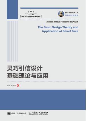灵巧引信设计基础理论与应用 封面