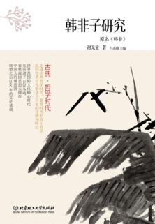 韩非子研究 封面