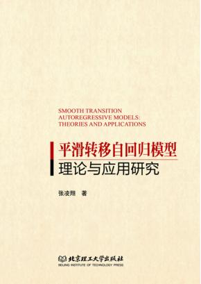 平滑转移自回归模型理论与应用研究 封面