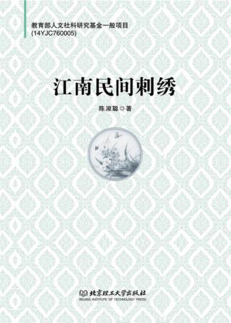 江南民间刺绣 封面