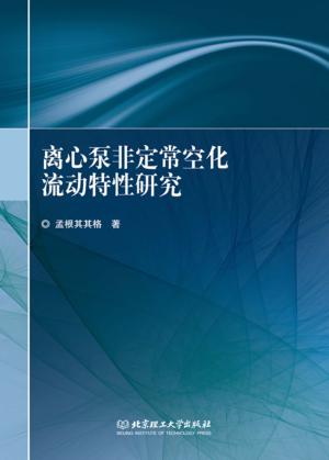 离心泵非定常空化流动特性研究 封面