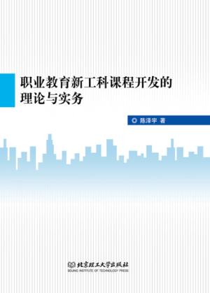 职业教育新工科课程开发的理论与实务 封面