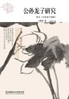 公孙龙子研究 封面