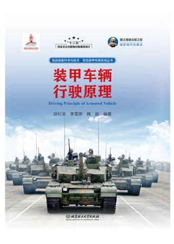 装甲车辆行驶原理 封面