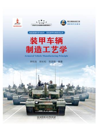 装甲车辆制造工艺学 封面