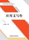 应用文写作 封面
