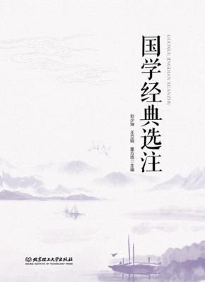 国学经典选注 封面