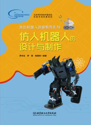 仿人机器人的设计与制作 封面