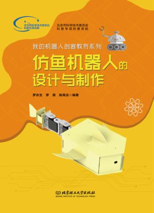仿鱼机器人的设计与制作 封面