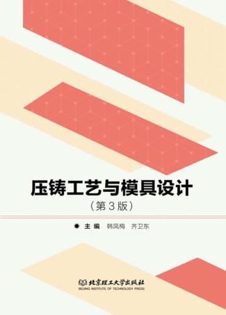 压铸工艺与模具设计 封面