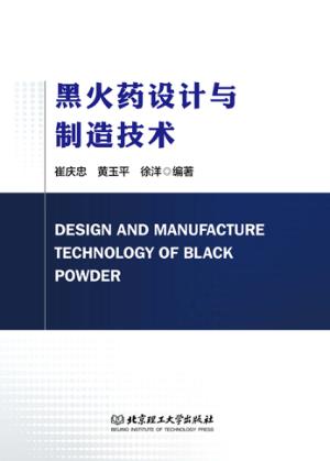 黑火药设计与制造技术 封面