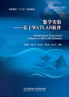 数学实验 基于MATLAB软件 封面