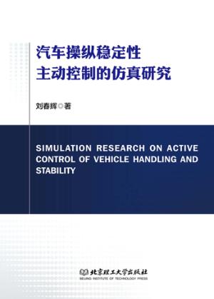 汽车操纵稳定性主动控制的仿真研究 封面