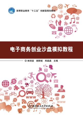 电子商务创业沙盘模拟教程 封面