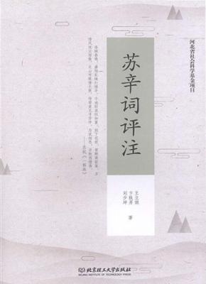 苏辛词评注 封面