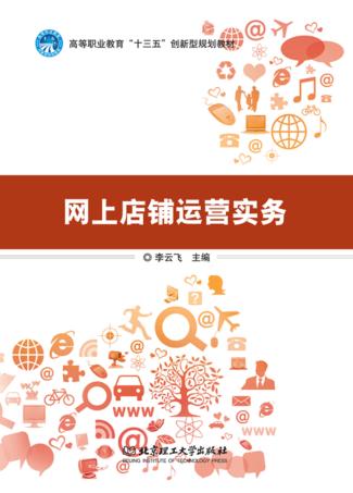 网上店铺运营实务 封面