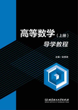 高等数学 导学教程 上 封面