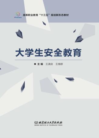 大学生安全教育 封面