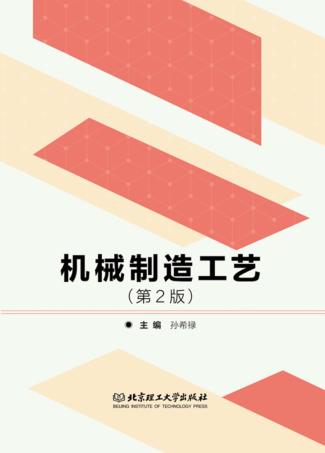 机械制造工艺 封面