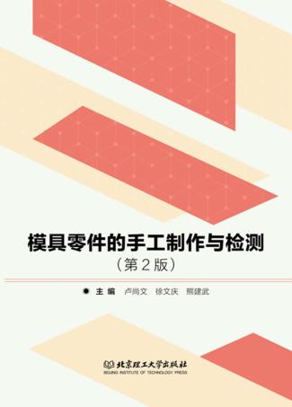 模具零件的手工制作与检测 封面