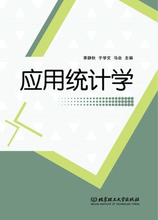 应用统计学 封面