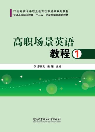 高职场景英语教程  1 封面