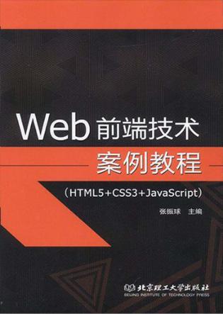 Web前端技术案例教程 封面