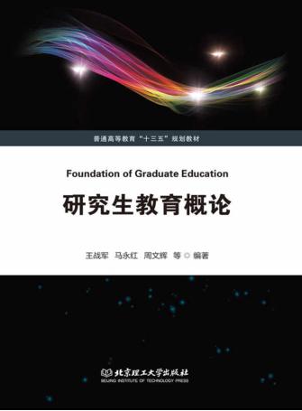 研究生教育概论 封面