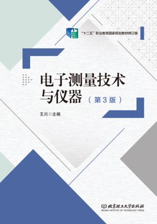 电子测量技术与仪器 封面