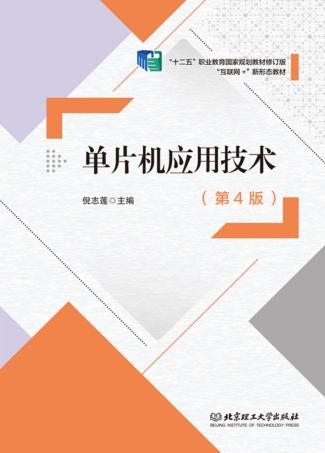 单片机应用技术 封面
