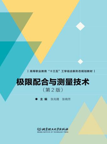 极限配合与测量技术 封面