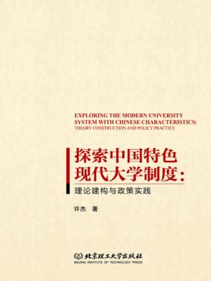 探索中国特色现代大学制度  理论建构与政策实践 封面