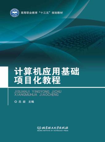 计算机应用基础项目化教程 封面