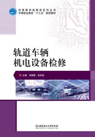 轨道车辆机电设备检修 封面