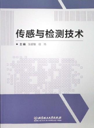 传感与检测技术 封面