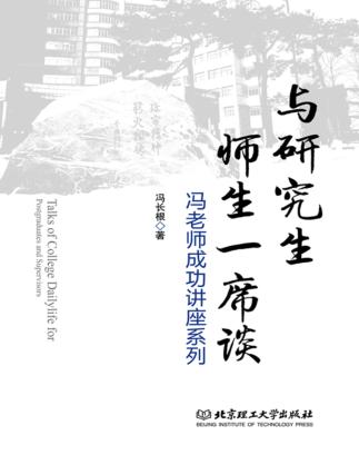 冯老师成功讲座系列  与研究生师生一席谈 封面