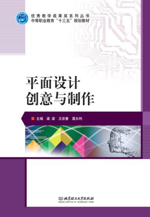 平面设计创意与制作 封面
