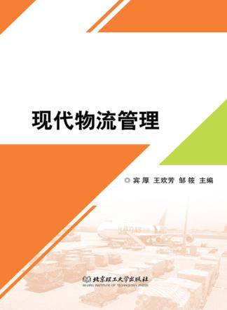 现代物流管理 封面