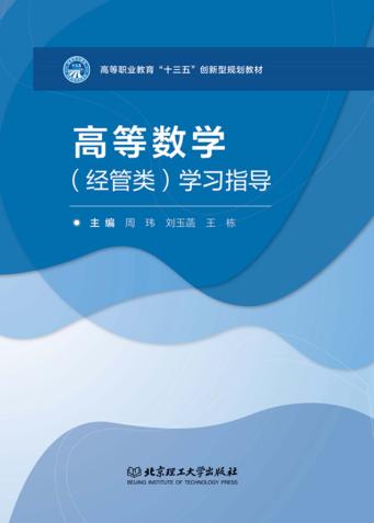 高等数学(经管类)学习指导 封面