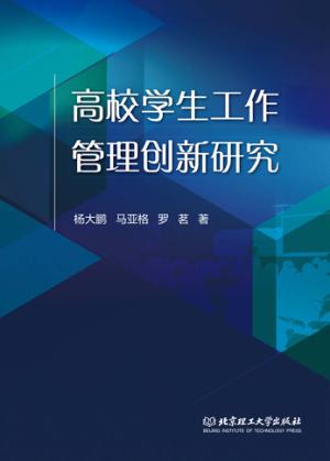 高校学生工作管理创新研究 封面