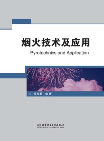烟火技术及应用 封面