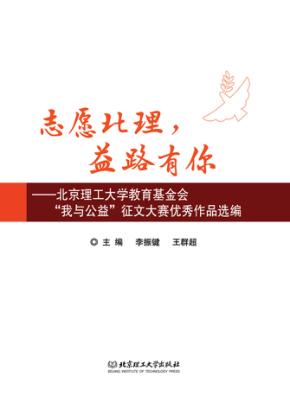 志愿北理，益路有你 封面